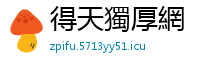 得天獨厚網